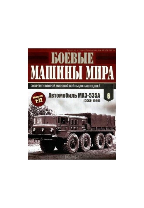 Боевые машины мира № 6 Автомобиль MA3-535