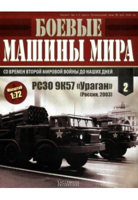 Боевые машины мира № 2