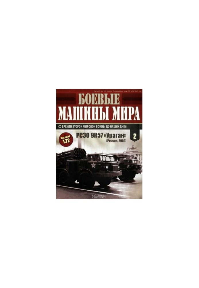 Боевые машины мира № 2