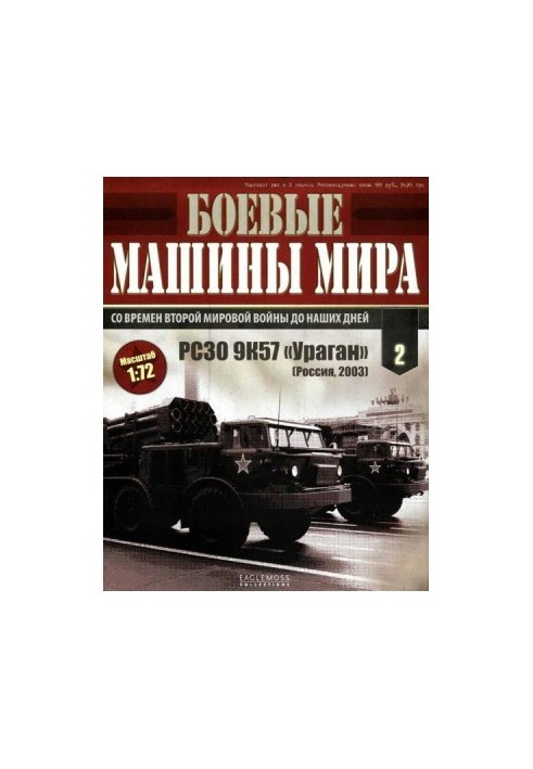 Боевые машины мира № 2