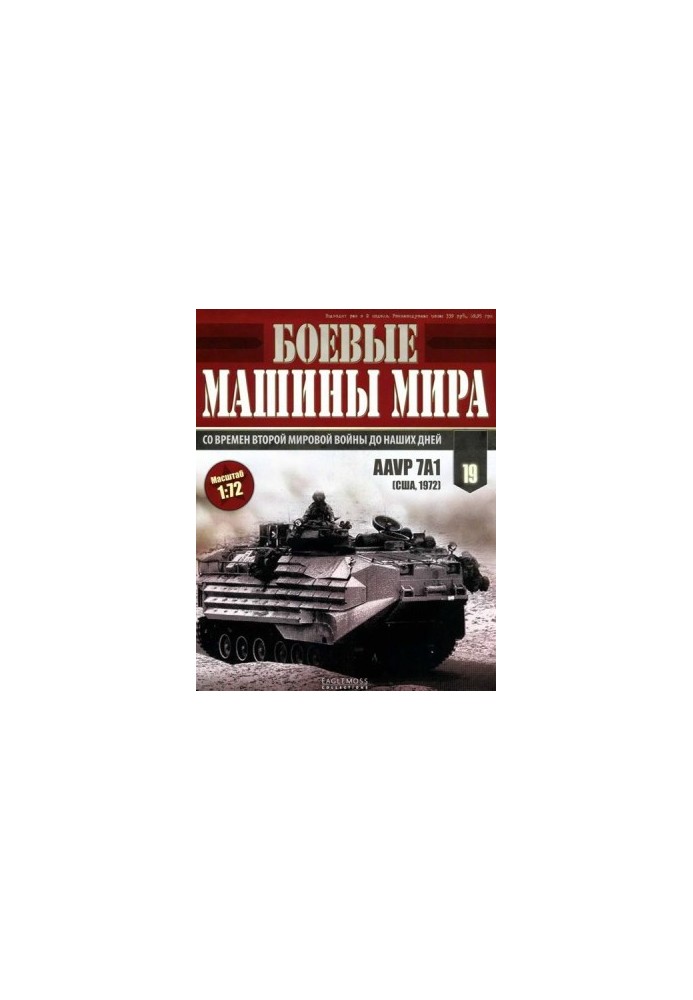 Боевые машины мира, 2014 № 19 AAVP7A1