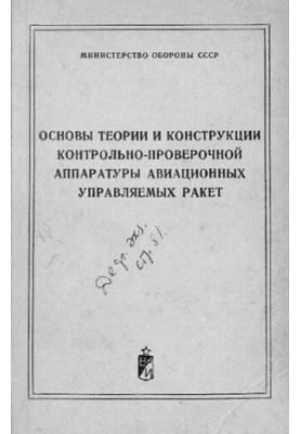 Основи теорії та конструкції контрольно-вимірювальної апаратури авіаційних керованих ракет