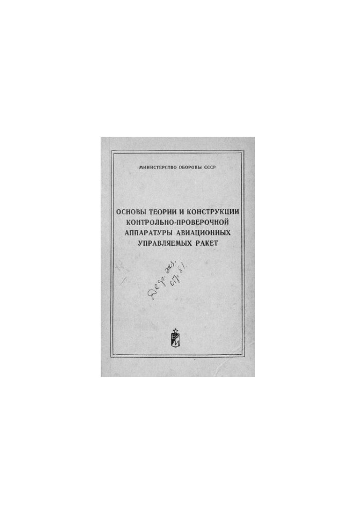 Основи теорії та конструкції контрольно-вимірювальної апаратури авіаційних керованих ракет