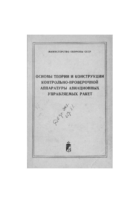 Основи теорії та конструкції контрольно-вимірювальної апаратури авіаційних керованих ракет