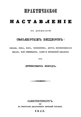 Практичний посібник з видобутку смолистих речовин з деревини.