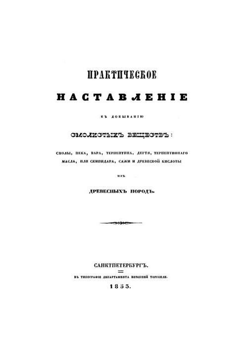 Практичний посібник з видобутку смолистих речовин з деревини.