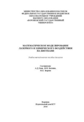 Математическое моделирование лазерного и химического воздействия на биоткани: Учебно-методическое пособие для вузов