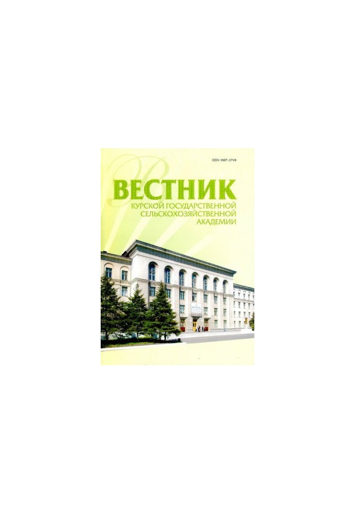 Вестник Курской государственной сельскохозяйственной академии. 2-2019