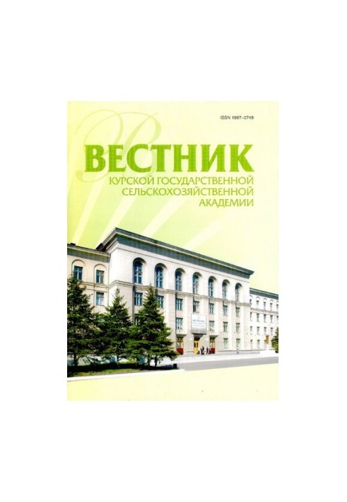 Вестник Курской государственной сельскохозяйственной академии. 2-2019
