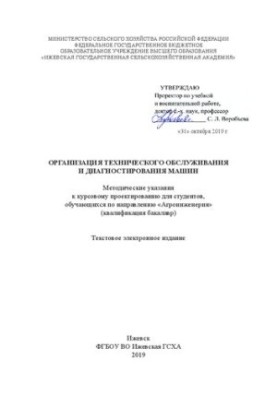 Организация технического обслуживания и диагностирования машин: Методические указания к курсовому проектированию для студенто