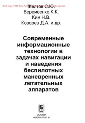 Современные информационные технологии в задачах навигации и наведения беспилотных маневренных летательных аппаратов