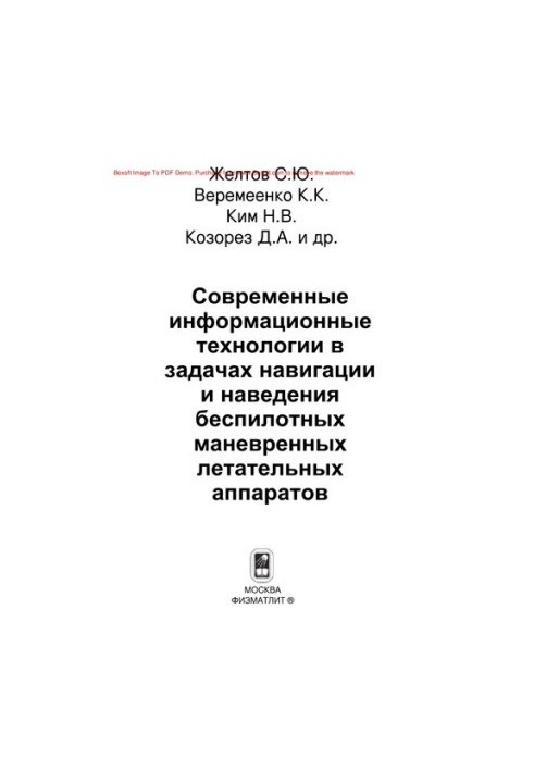 Современные информационные технологии в задачах навигации и наведения беспилотных маневренных летательных аппаратов