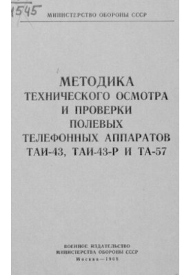 Методика технічного огляду та перевірки польових телефонних апаратів ТАІ-43, ТАІ-43-Р та ТА-57