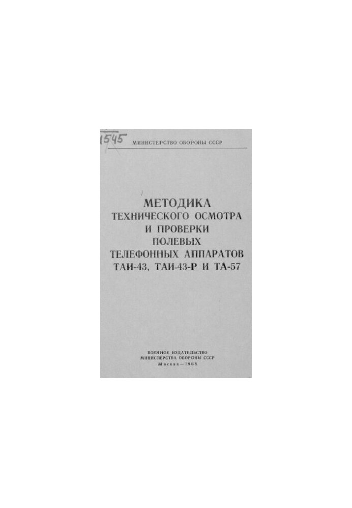 Методика технічного огляду та перевірки польових телефонних апаратів ТАІ-43, ТАІ-43-Р та ТА-57