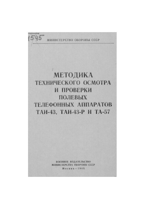 Методика технічного огляду та перевірки польових телефонних апаратів ТАІ-43, ТАІ-43-Р та ТА-57