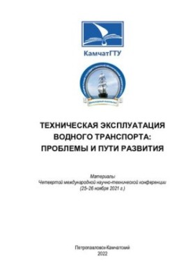 Технічна експлуатація водного транспорту: проблеми та шляхи розвитку