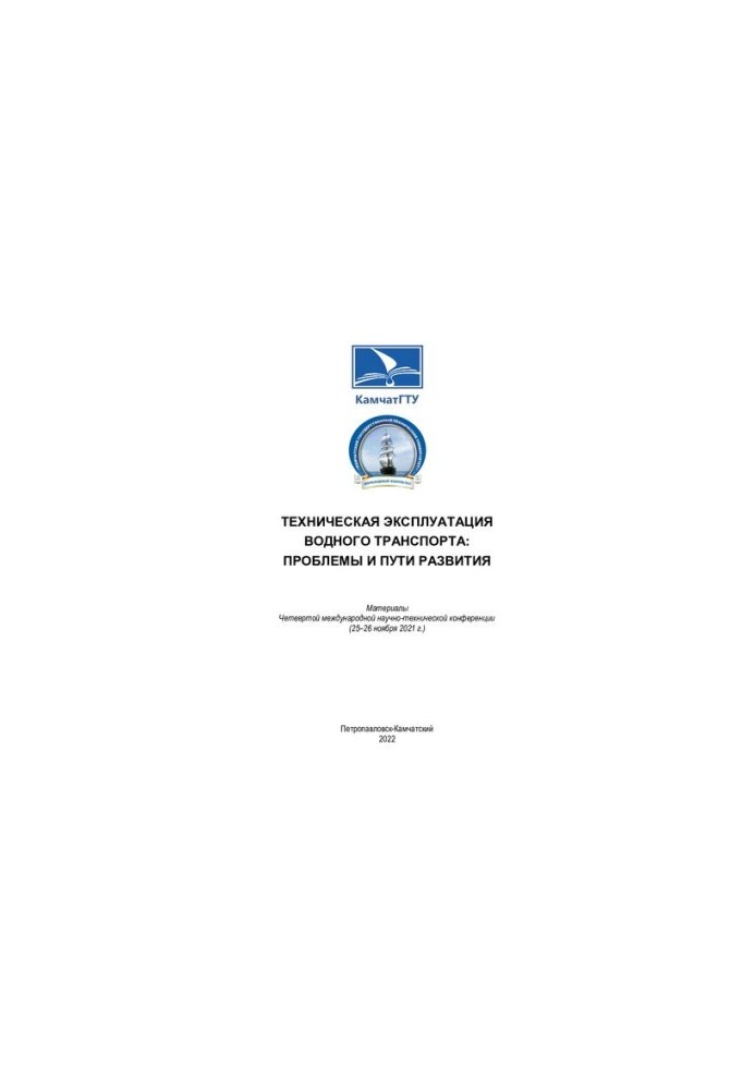 Технічна експлуатація водного транспорту: проблеми та шляхи розвитку