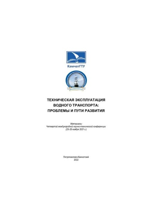 Технічна експлуатація водного транспорту: проблеми та шляхи розвитку
