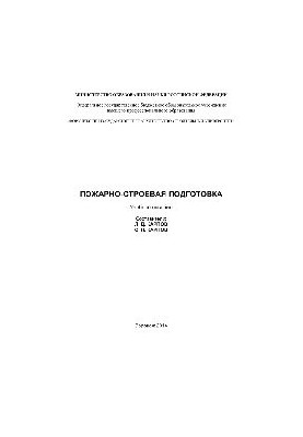 Пожарно-строевая подготовка