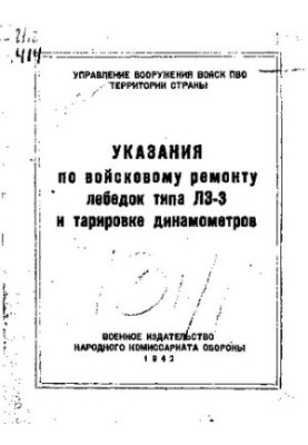 Указания по войсковому ремонту лебедок типа ЛЗ-З и тарировке динамометров
