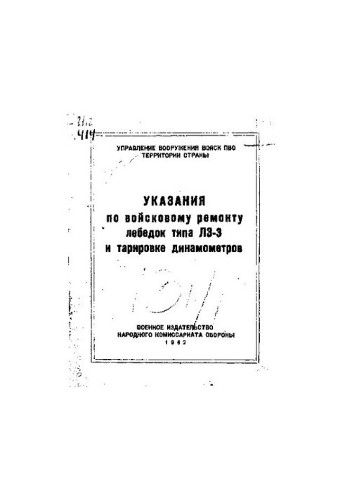 Указания по войсковому ремонту лебедок типа ЛЗ-З и тарировке динамометров