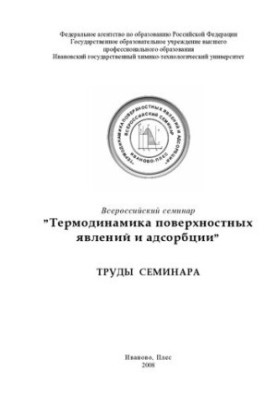 All-Russian seminar "Thermodynamics of surface phenomena and adsorption", June 23-29, 2008: works of the seminar