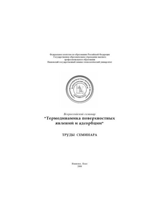 All-Russian seminar "Thermodynamics of surface phenomena and adsorption", June 23-29, 2008: works of the seminar