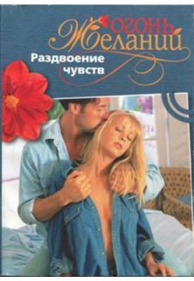 Роздвоєння почуттів