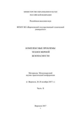 Комплексные проблемы техносферной безопасности Ч. 3