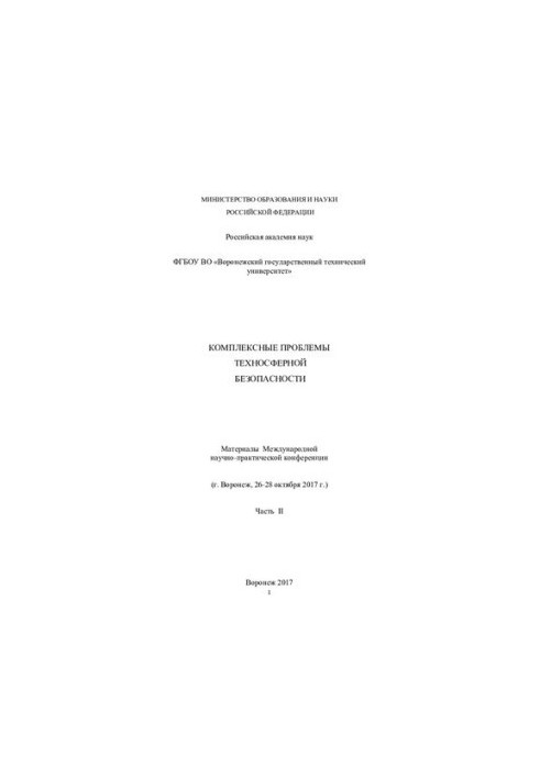 Комплексные проблемы техносферной безопасности Ч. 3