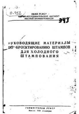 Руководящие материалы по проектированию штампов для холодного штампования