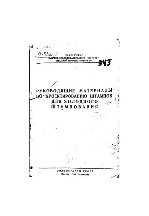 Руководящие материалы по проектированию штампов для холодного штампования