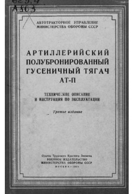 Артиллерийский полубронированный гусеничный тягач АТ-П