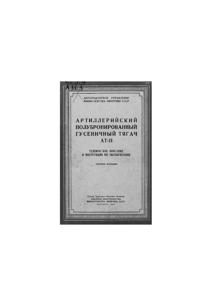 Артиллерийский полубронированный гусеничный тягач АТ-П