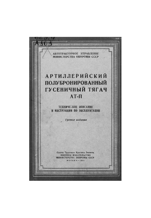 Артиллерийский полубронированный гусеничный тягач АТ-П