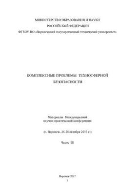 Комплексные проблемы техносферной безопасности Ч. 3
