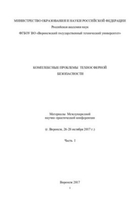 Комплексные проблемы техносферной безопасности: материалы Международной научно - практической конференции Ч. 3