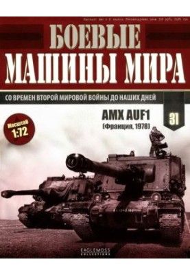 Боевые машины мира, 2015 № 31 САУ GCT 155-mm
