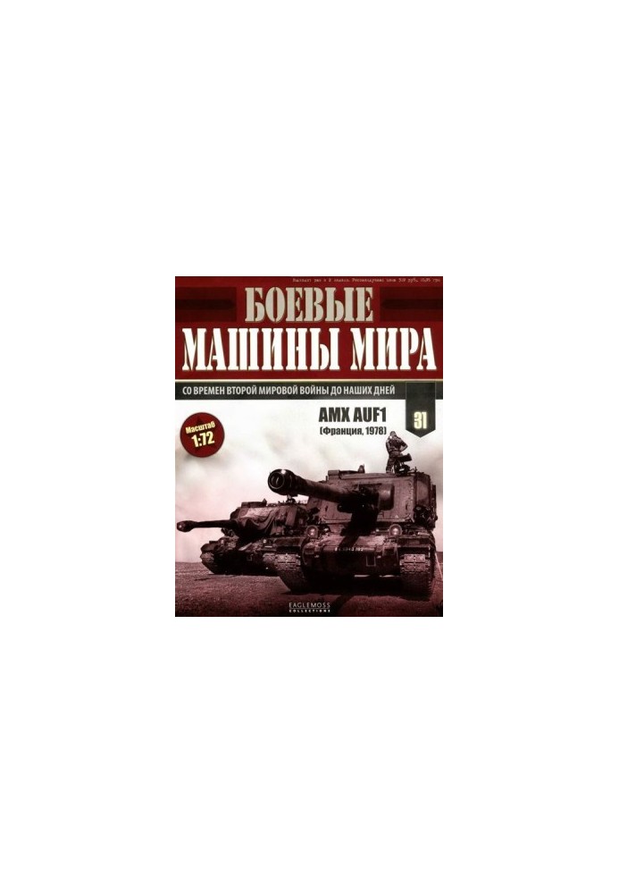Боевые машины мира, 2015 № 31 САУ GCT 155-mm