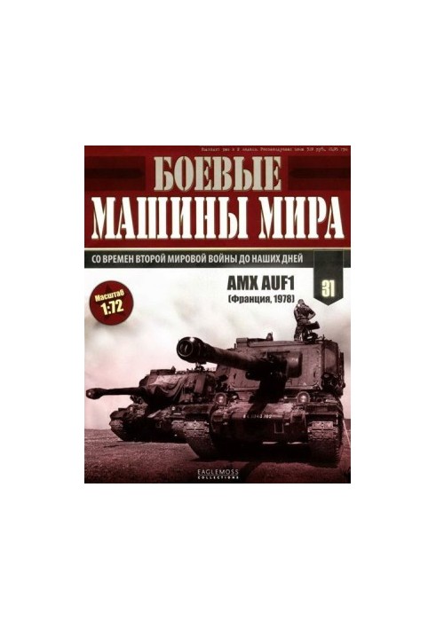 Боевые машины мира, 2015 № 31 САУ GCT 155-mm