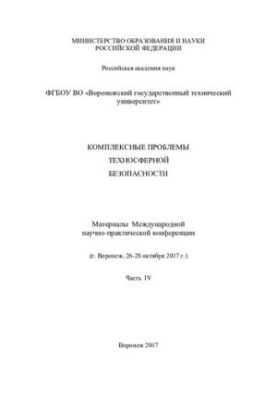 Комплексні проблеми техносферної безпеки: матеріали Міжнародної науково-практичної конференції Ч. 4