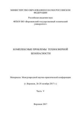 Комплексные проблемы техносферной безопасности: материалы Международной научно - практической конференции Ч. 5