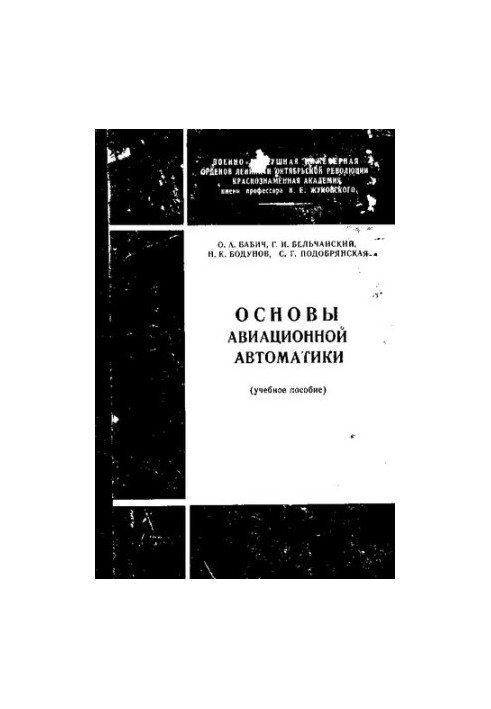 Основи авіаційної автоматики