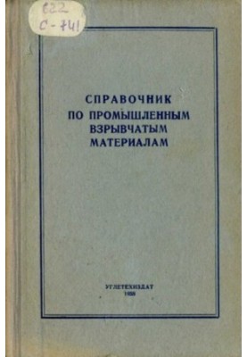 Довідник з промислових вибухових речовин