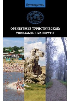 Путеводитель Оренбуржье туристическое. Уникальные маршруты.