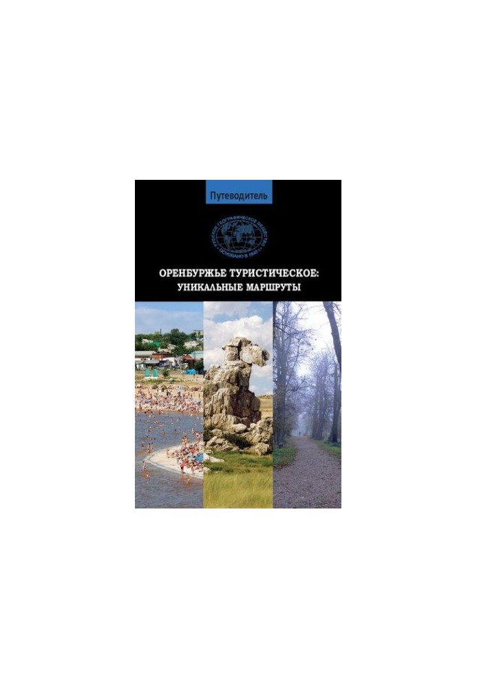 Путеводитель Оренбуржье туристическое. Уникальные маршруты.
