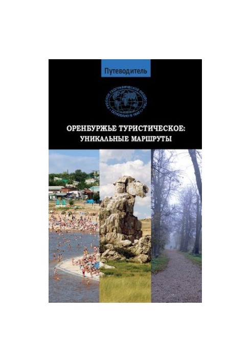 Путеводитель Оренбуржье туристическое. Уникальные маршруты.