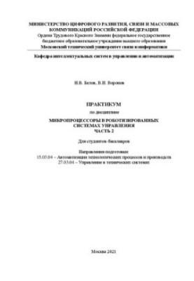 Workshop on the discipline of microprocessors in robotic control systems. Part 2