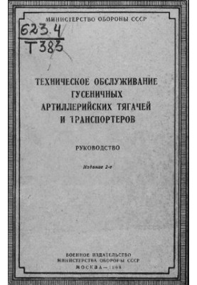 Техническое обслуживание гусеничных артиллерийских тягачей и транспортеров