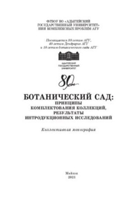 Botanical Garden: principles of collecting collections, the results of introduction studies: Collective monograph